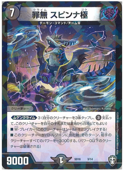 [DMSD-16]罪無 スピンナ極【P】3/14