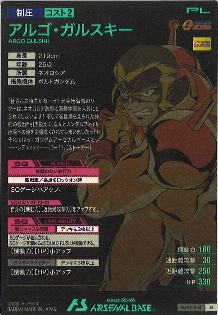 [FQ02]アルゴ・ガルスキー【M】FQ02-052