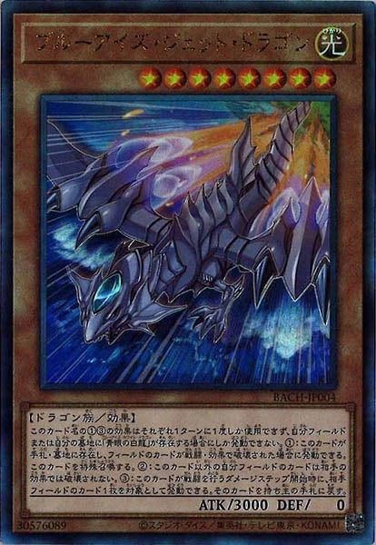 [BACH]ブルーアイズ・ジェット・ドラゴン(アルティメットレア)BACH-JP004