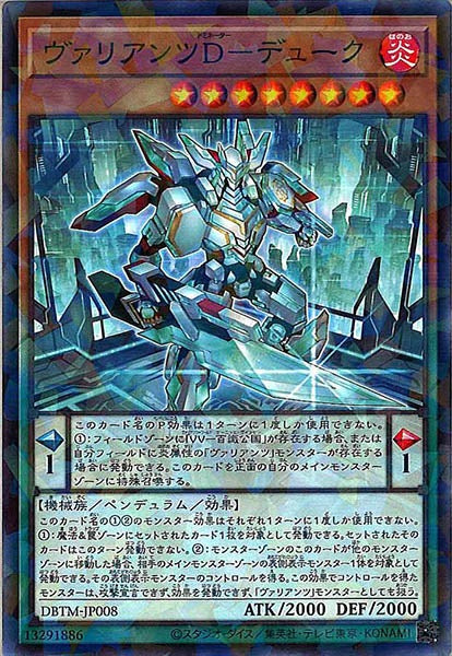 [DBTM]ヴァリアンツＤ－デューク(ノーマルパラレル)DBTM-JP008