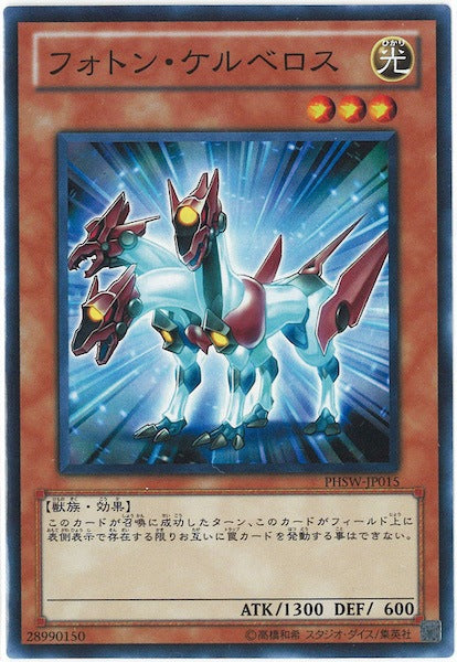 [PHSW]フォトン・ケルベロス(スーパーレア)PHSW-JP015