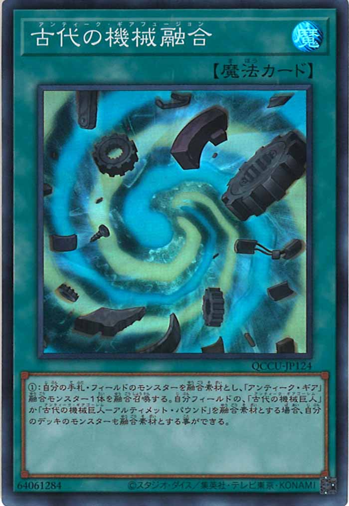 [QCCU]古代の機械融合(スーパーレア)QCCU-JP124