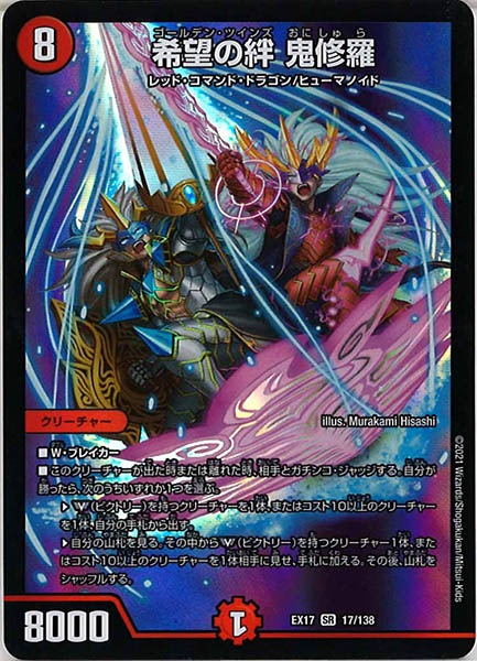 [DMEX-17]希望の絆 鬼修羅【SR】17/138