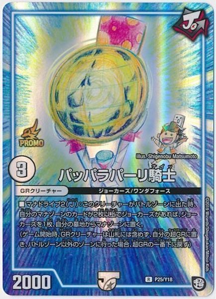 [PR-Y18]パッパラパーリ騎士【PR】P25/Y18