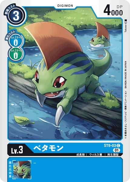 [ST-9]ベタモン【C】ST9-03