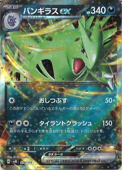 [SVM]バンギラスex【No mark】078/175