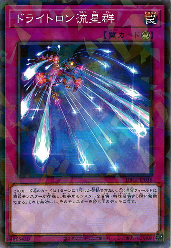 [DBGI]ドライトロン流星群(ノーマルパラレル)DBGI-JP036