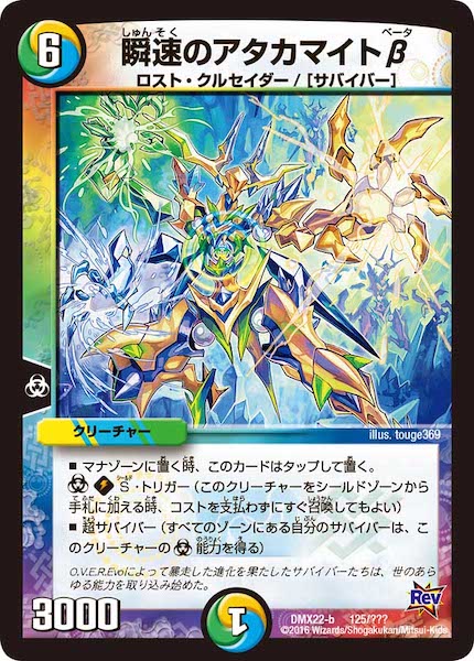 [DMX-22]瞬速のアタカマイトβ【P】125/???