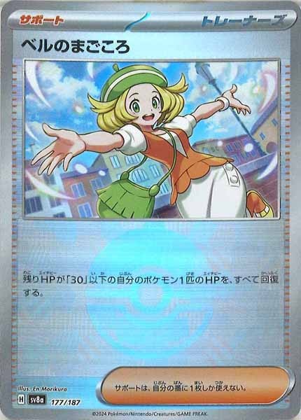 [SV8a]ベルのまごころ(ミラー仕様)【No mark】177/187