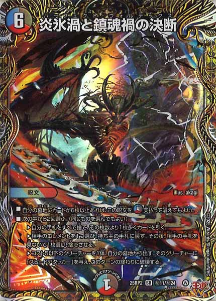 [DM25-RP2]炎氷渦と鎮魂禍の決断【SR】秘11/秘24