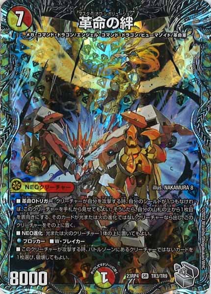 [DM23-RP4]革命の絆（銀トレジャー）【SR】TR3/TR9