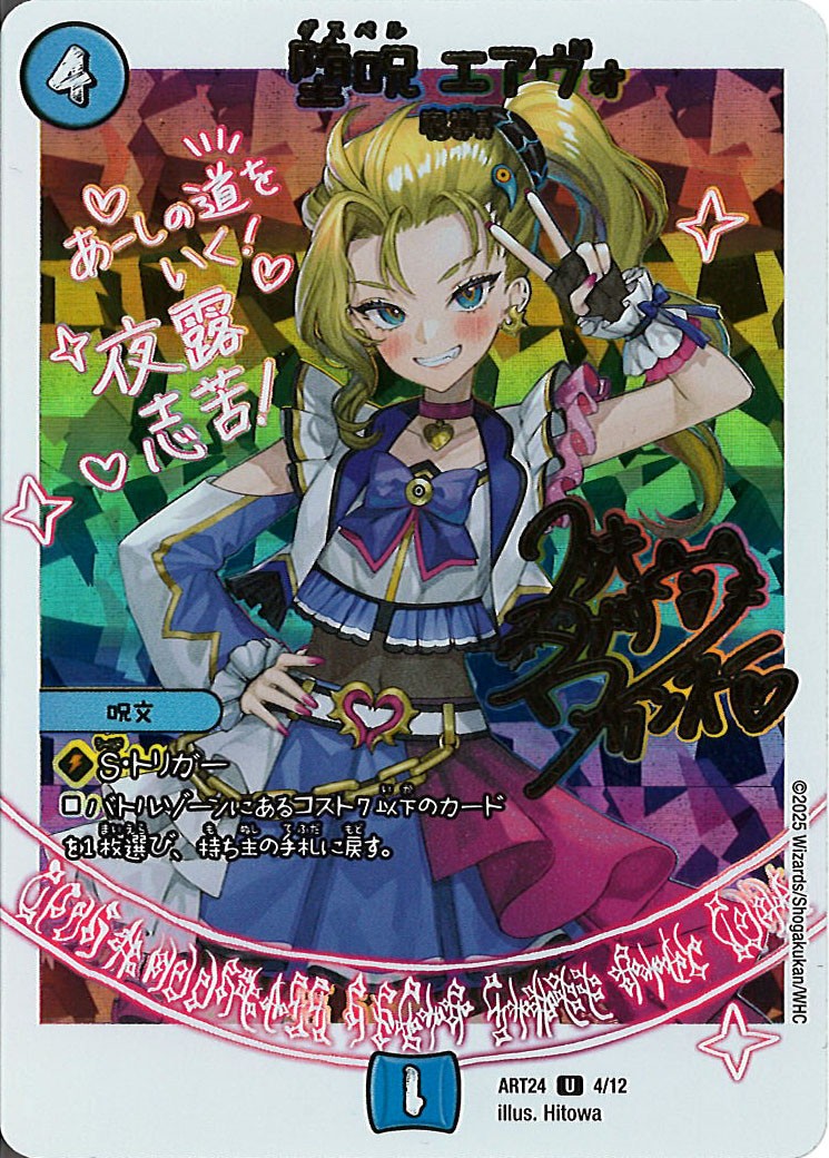 [DMART-24]堕呪 エアヴォ【U】ART24_4/12