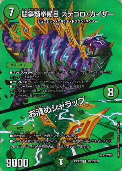 [DM23-EX2]闘争類拳嘩目 ステゴロ・カイザー／お清めシャラップ【R】超21/超38