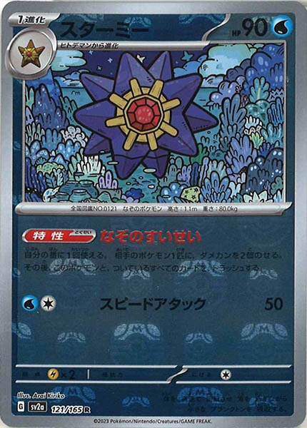 [SV2a]スターミー(マスターボールミラー仕様)【R】121/165