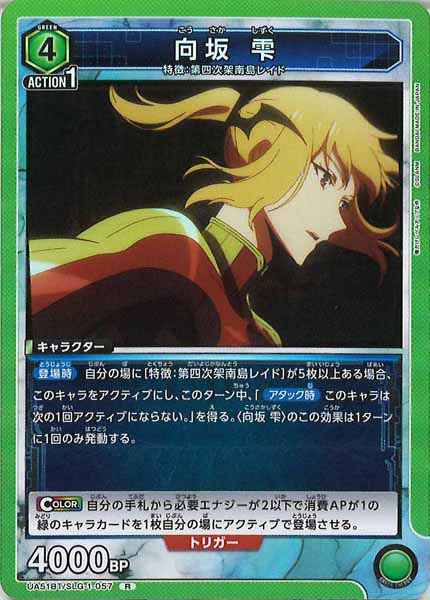 [UA51-BT]向坂 雫【R】UA51BT/SLG-1-057