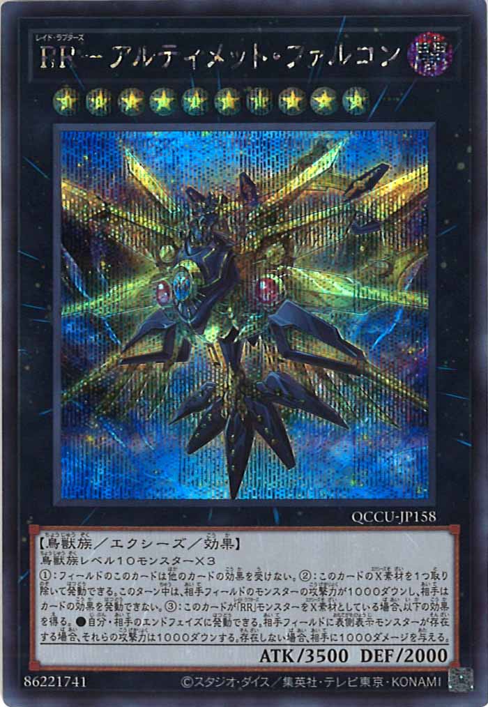 [QCCU]RR－アルティメット・ファルコン(シークレットレア)QCCU-JP158