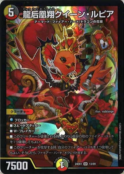 [DM24-EX1]龍后凰翔クイーン・ルピア【SR】13/89