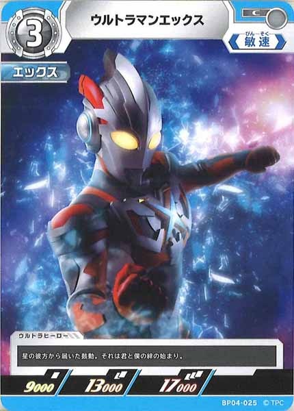 [BP04]ウルトラマンエックス【C】BP04-025