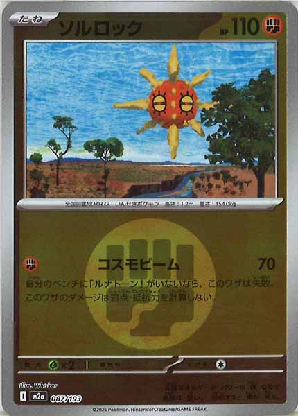 [M2a]ソルロック（エネルギーマーク仕様）【No mark】087/193