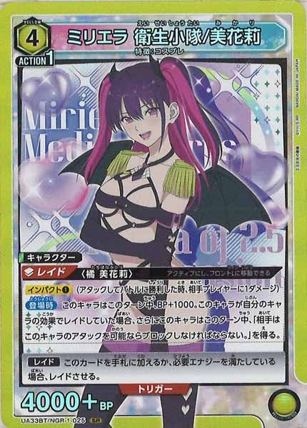 [UA33-BT]ミリエラ 衛生小隊/美花莉【SR】UA33BT/NGR-1-025