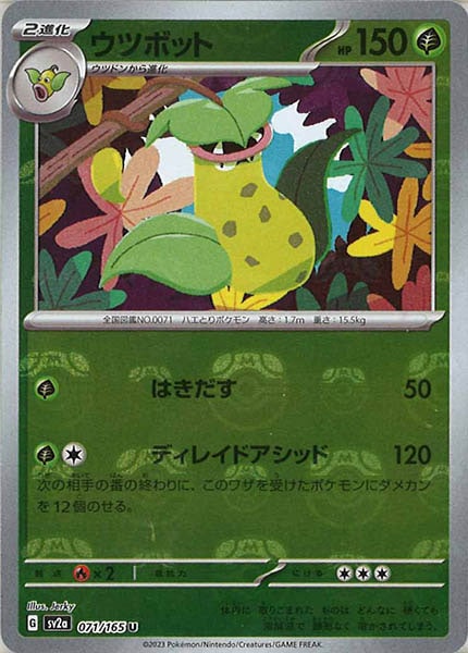 [SV2a]ウツボット(マスターボールミラー仕様)【U】071/165