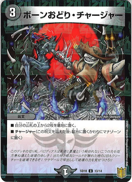 [DMSD-18]ボーンおどり・チャージャー【C】13/14