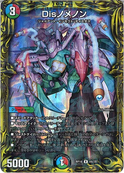 [DMRP-18]Disノメノン【20thR】4A/20