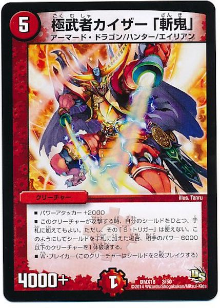 [DMX-18]極武者カイザー「斬鬼」【P】3/50