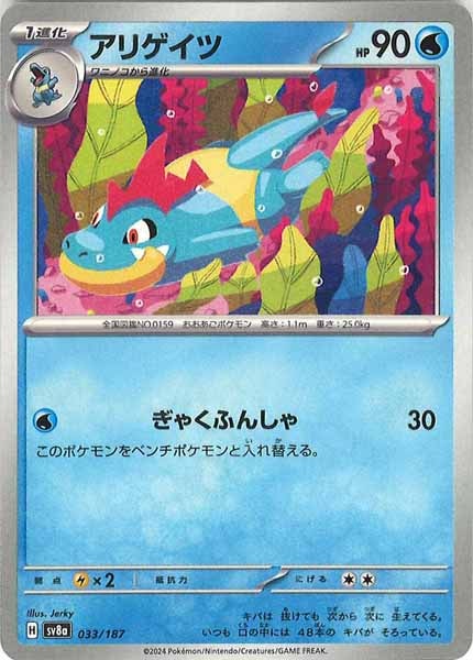 [SV8a]アリゲイツ【No mark】033/187