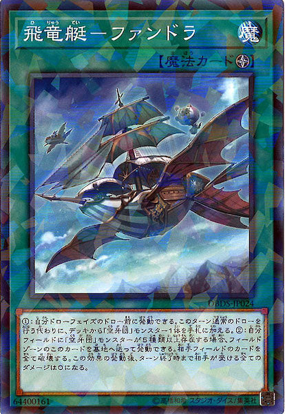 [DBDS]飛竜艇 ファンドラ(ノーマルパラレル)DBDS-JP024