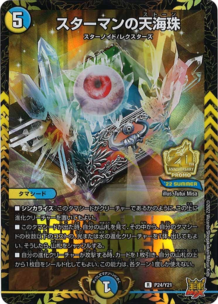 [PR-Y21]スターマンの天海珠【R】P24/Y21