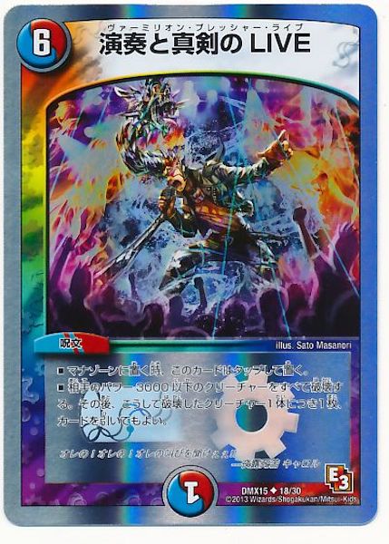 [DMX-15]演奏と真剣のLIVE【UC】18/30