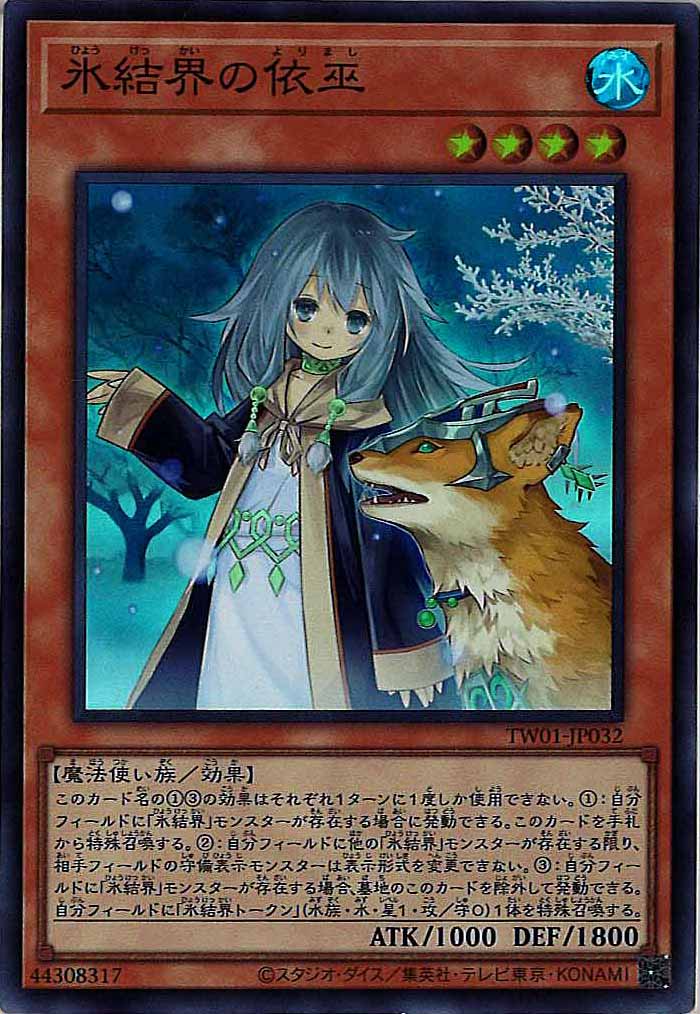 [TW01]氷結界の依巫(スーパーレア)TW01-JP032