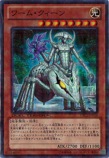 [DTC2]ワーム・クィーン(スーパーレア)DTC2-JP024