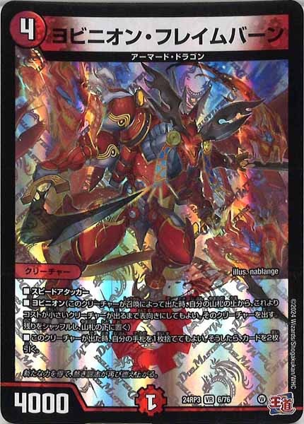 [DM24-RP3]ヨビニオン・フレイムバーン【VR】6/76