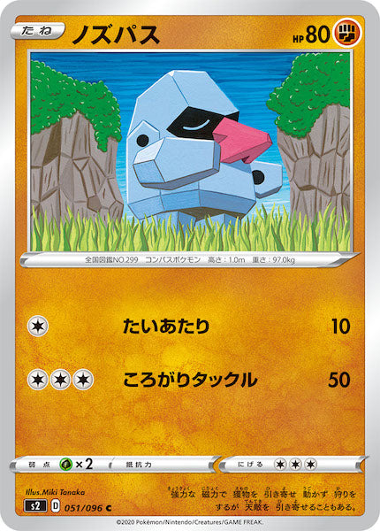 [S2]ノズパス【C】051/096