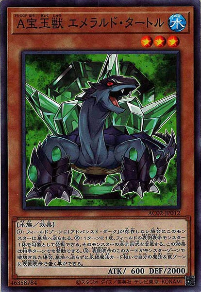 [AC02]Ａ宝玉獣 エメラルド・タートル(ノーマル)AC02-JP012