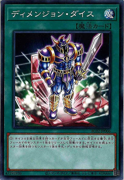 [AC02]ディメンジョン・ダイス(ノーマル)AC02-JP006