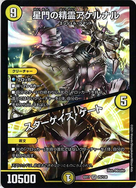 [DMEX-17]星門の精霊アケルナル／スターゲイズ・ゲート【VR】25/138