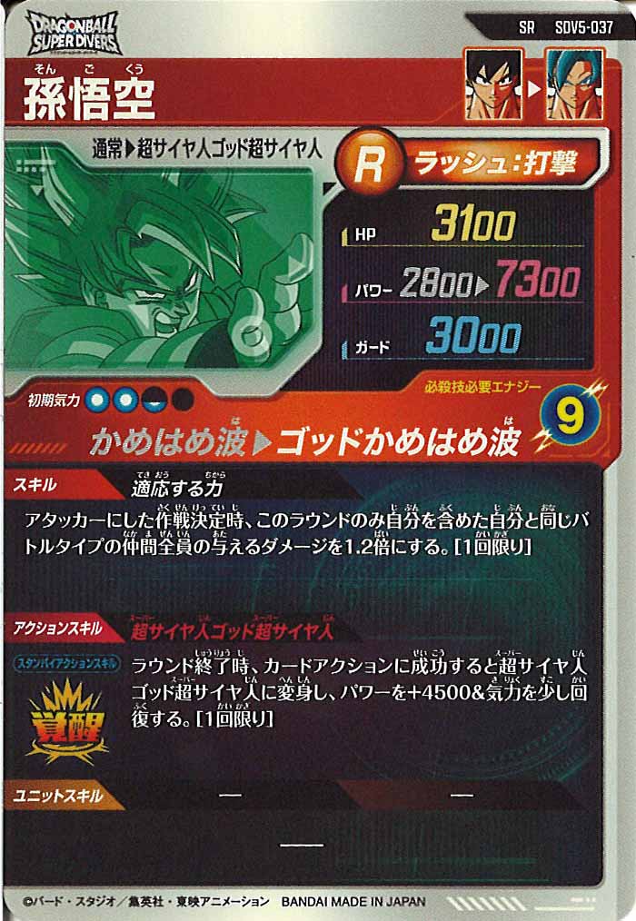 [DB_SDV5]孫悟空【SR】SDV5-037