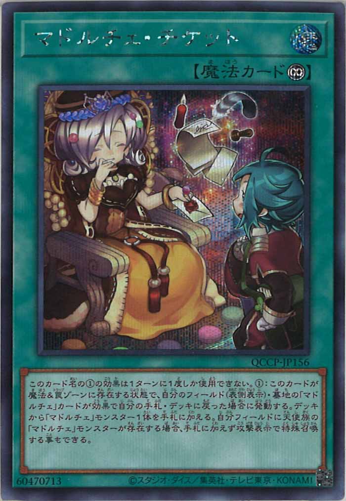 [QCCP]マドルチェ・チケット(シークレットレア)QCCP-JP156