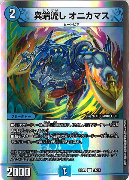 [DMBD-19]異端流し オニカマス【UC】11/14