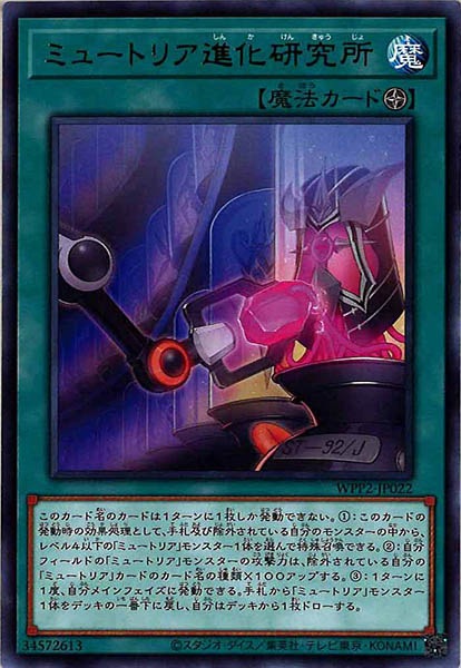 [WPP2]ミュートリア進化研究所(レア)WPP2-JP022