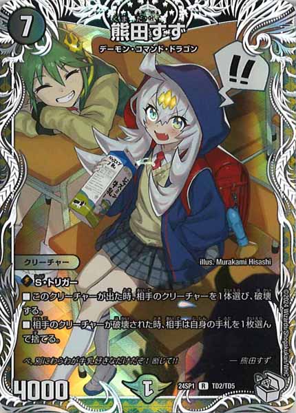 [DM24-SP1]熊田すず【R】TD2/TD5