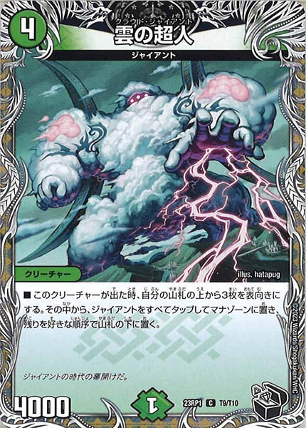 [DM23-RP1]雲の超人（黒トレジャー）【C】T9/T10