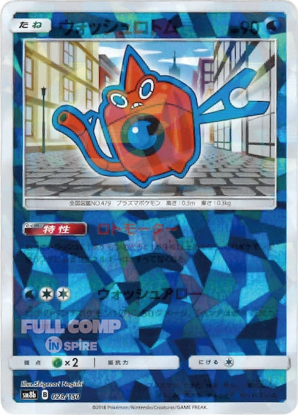 [SM8b]ウォッシュロトム（ミラー仕様）【No mark】028/150