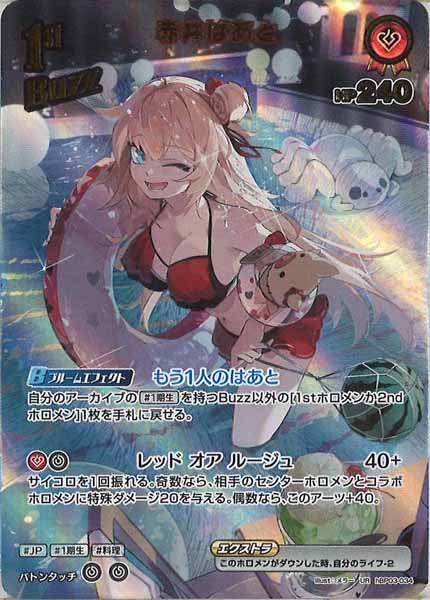 [hEB01]赤井はあと【UR】hBP03-034(illust:メラー)