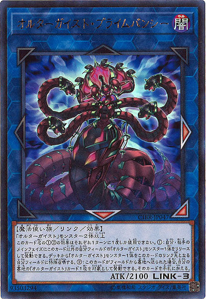 [CIBR]オルターガイスト・プライムバンシー(ウルトラレア)CIBR-JP047