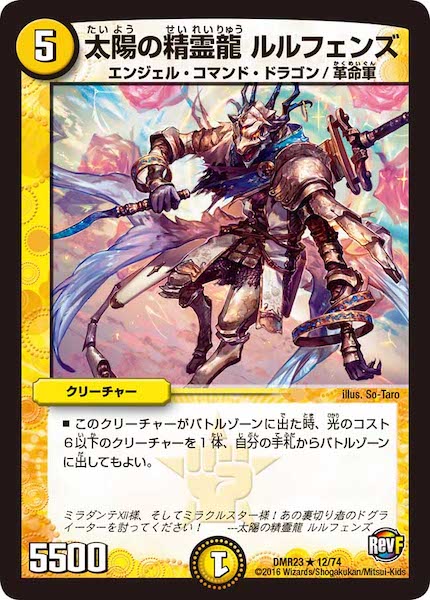 [DMR-23]太陽の精霊龍 ルルフェンズ【R】12/74