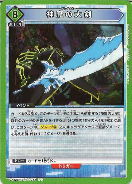 [UA32-BT]神魔の大剣【U】UA32BT/SNF-1-033